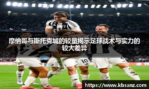 摩纳哥与斯托克城的较量揭示足球战术与实力的较大差异