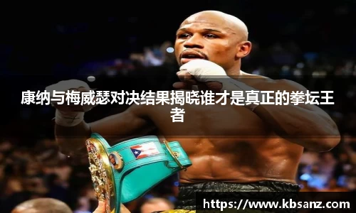 康纳与梅威瑟对决结果揭晓谁才是真正的拳坛王者