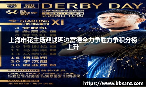 上海申花主场迎战延边富德全力争胜力争积分榜上升