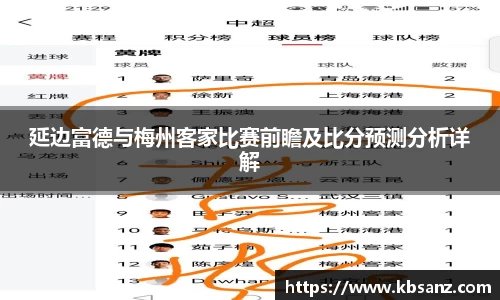 延边富德与梅州客家比赛前瞻及比分预测分析详解