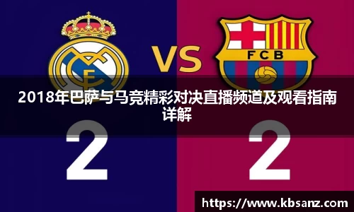 2018年巴萨与马竞精彩对决直播频道及观看指南详解