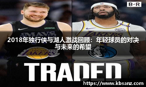 2018年独行侠与湖人激战回顾：年轻球员的对决与未来的希望
