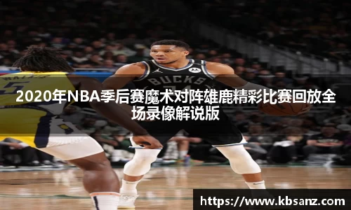 2020年NBA季后赛魔术对阵雄鹿精彩比赛回放全场录像解说版