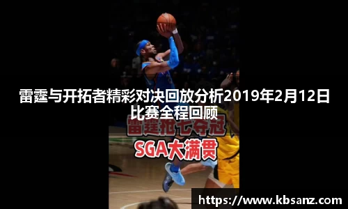 雷霆与开拓者精彩对决回放分析2019年2月12日比赛全程回顾