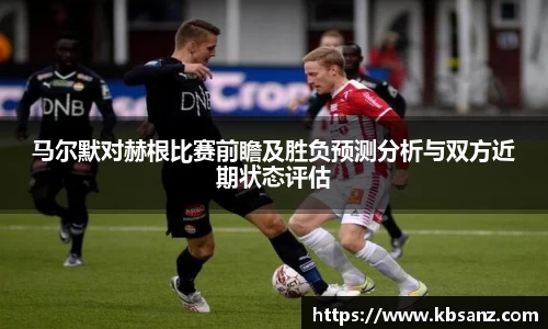 马尔默对赫根比赛前瞻及胜负预测分析与双方近期状态评估