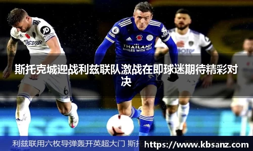 斯托克城迎战利兹联队激战在即球迷期待精彩对决
