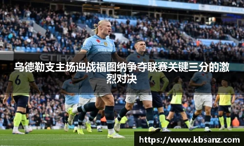 乌德勒支主场迎战福图纳争夺联赛关键三分的激烈对决