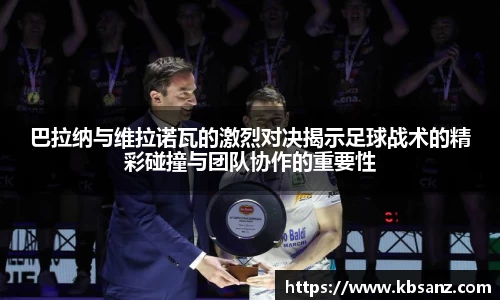 巴拉纳与维拉诺瓦的激烈对决揭示足球战术的精彩碰撞与团队协作的重要性