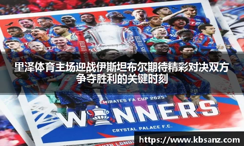 里泽体育主场迎战伊斯坦布尔期待精彩对决双方争夺胜利的关键时刻